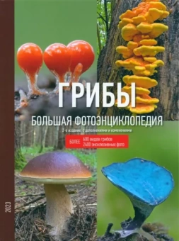 Николай Кашпор: Грибы. Большая фотоэнциклопедия