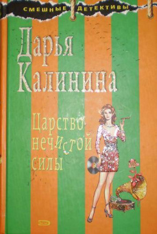Дарья Калинина: Царство нечистой силы
