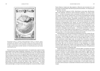 Дэвид Вуттон: Изобретение науки. Новая история научной революции