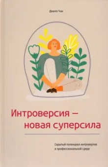 Джилл Чан: Интроверсия - новая суперсила. Скрытый потенциал интровертов в профессиональной среде