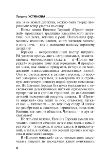 Евгения Горская: Приют миражей