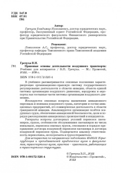 Владимир Гречуха: Правовые основы деятельности воздушного транспорта. Учебник для аспирантов