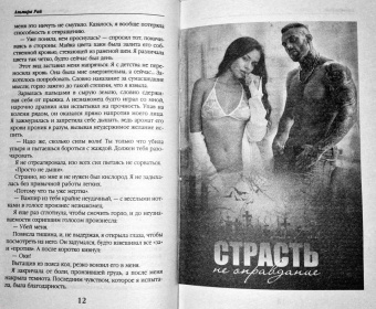 Альмира Рай: Страсть - не оправдание