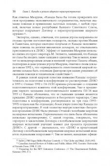 Дмитрий Володин: Политика Канады в области нераспространения ядерного оружия и разоружения после холодной войны