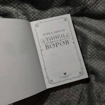 Мэри Пирсон: Танец воров