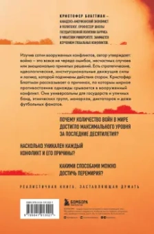 Кристофер Блаттман: Зачем мир воюет. Причины вражды и пути к примирению