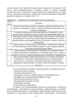 Николенко, Гаврильева: Проектирование гостиничной деятельности. Практикум. Учебное пособие