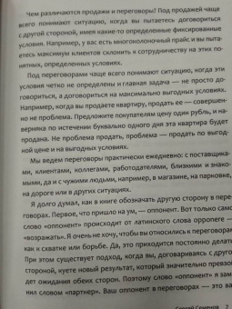Сергей Семенов: Идеальные переговоры. Как добиваться своего в закупках, продажах, бизнесе и жизни