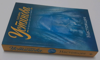 Татьяна Устинова: Настоящее