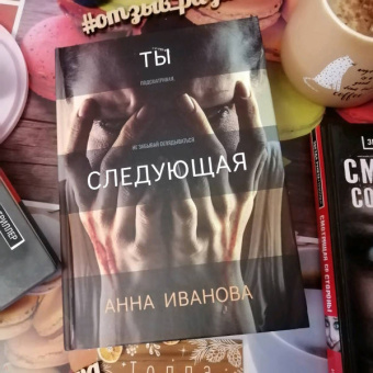 Анна Иванова: Ты следующая
