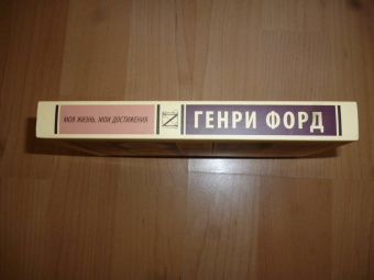 Генри Форд: Моя жизнь. Мои достижения