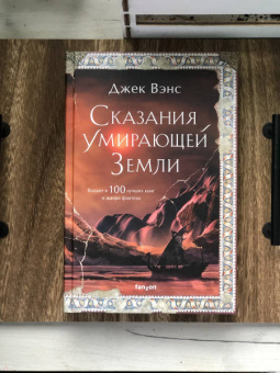 Джек Вэнс: Сказания Умирающей Земли. Волшебник Мазериан. Пройдоха Кугель