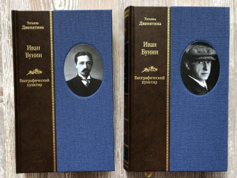 Татьяна Двинятина: Иван Бунин. Биографический пунктир ( в 2-х книгах)