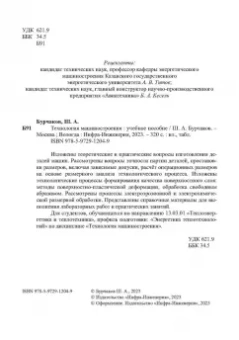 Шаукат Бурчаков: Технология машиностроения. Учебное пособие