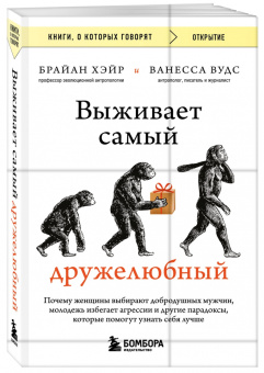 Брайан Хэйр: Выживает самый дружелюбный
