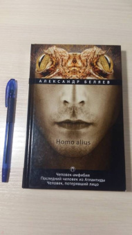 Александр Беляев: Homo alius. Человек-амфибия. Последний человек из Атлантиды. Человек, потерявший лицо. Том 3
