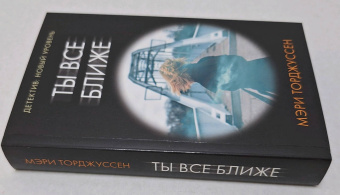 Мэри Торджуссен: Ты все ближе