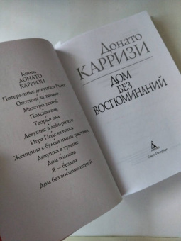 Донато Карризи: Дом без воспоминаний