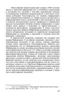 Анатолий Воскресенский: Информация как общенаучное понятие. Публикации в советской философской литературе. Часть 1
