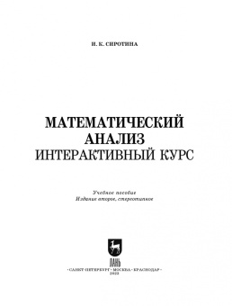 Ирина Сиротина: Математический анализ. Интерактивный курс. Учебное пособие для вузов