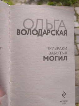 Ольга Володарская: Призраки забытых могил