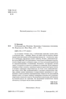Виктор Кувалдин: Глобальный мир. Политика. Экономика. Социальные отношения