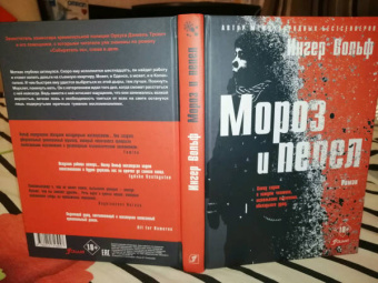 Ингер Вольф: Мороз и пепел