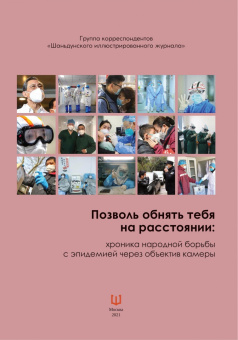 Позволь обнять тебя на расстоянии. Хроника народной борьбы с эпидемией через объектив камеры