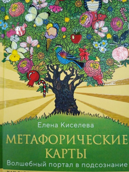 Елена Киселева: Метафорические карты. Волшебный портал в подсознание. Как работать с МАК и расшифровывать их