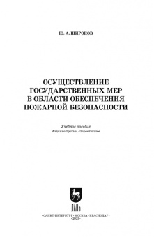 Юрий Широков: Осуществление государственных мер в области обеспечения пожарной безопасности. СПО