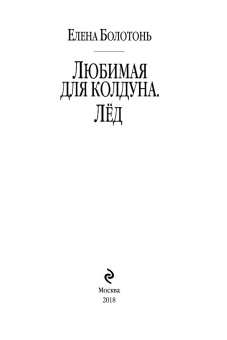 Елена Болотонь: Любимая для колдуна. Лёд