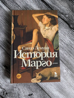 Санаэ Лемуан: История Марго