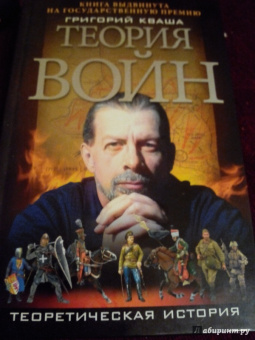 Григорий Кваша: Теория войн