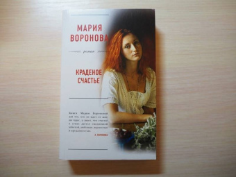 Мария Воронова: Краденое счастье