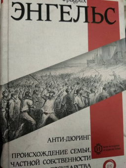 Фридрих Энгельс: Анти-дюринг. Происхождение семьи, частной собственности и государства