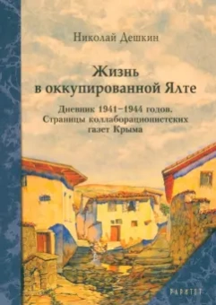 Николай Дешкин: Жизнь в оккупированной Ялте. Дневник 1941-1944 годов
