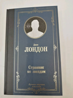 Джек Лондон: Странник по звездам