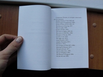 Джон Рескин: Искусство и действительность