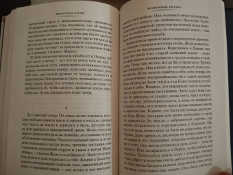 Франсуаза Саган: Здравствуй, грусть! Романы