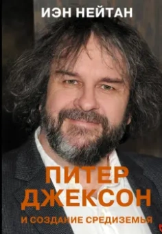 Иэн Нейтан: Питер Джексон и создание Средиземья. Всё, что вы можете себе представить