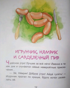 Екатерина Федорова: Приключения Нямрика. Читаем 15 минут. 3-й уровень сложности