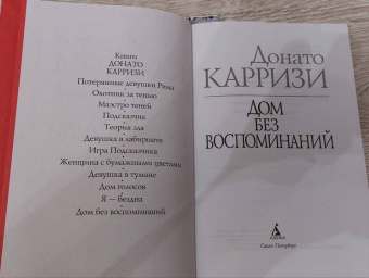 Донато Карризи: Дом без воспоминаний