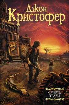 Кристофер Джон: Смерть травы