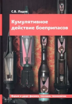 Сергей Ладов: Кумулятивное действие боеприпасов. Учебное пособие