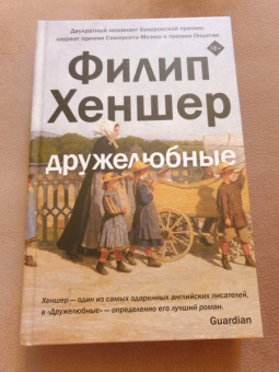 Филип Хеншер: Дружелюбные