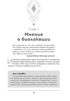 Магол Дюжный: Тайна биолокационного маятника. Полная энциклопедия