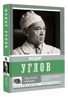 Федор Углов: Под белой мантией