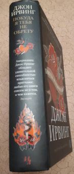 Джон Ирвинг: Покуда я тебя не обрету