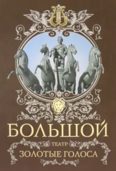 Маршкова, Рыбакова: Большой театр. Золотые голоса