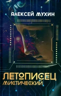 Алексей Мухин: Летописец мистический